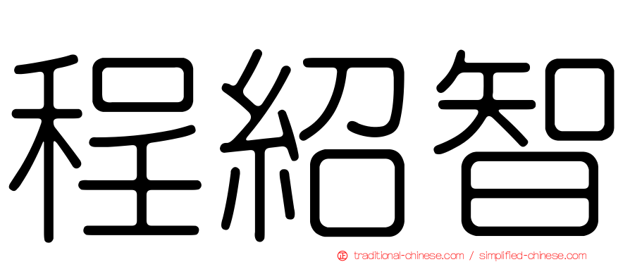 程紹智