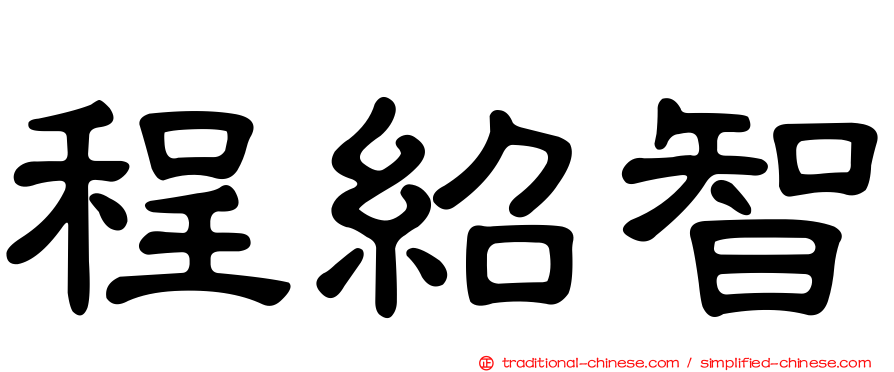 程紹智