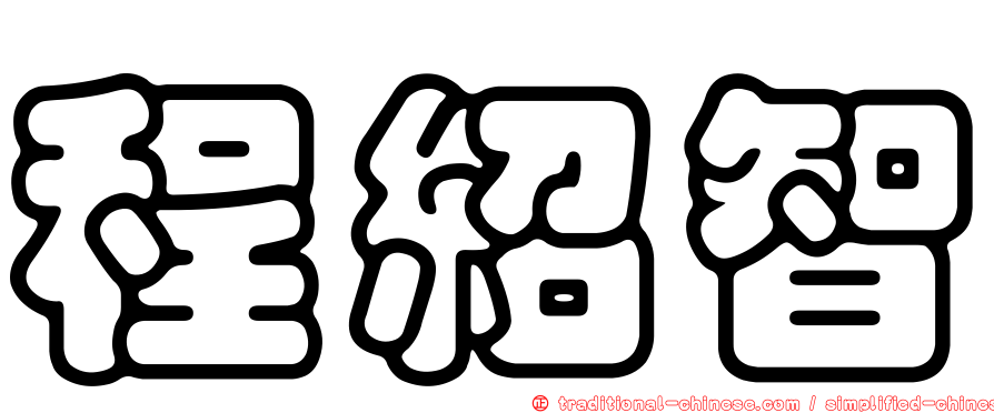 程紹智