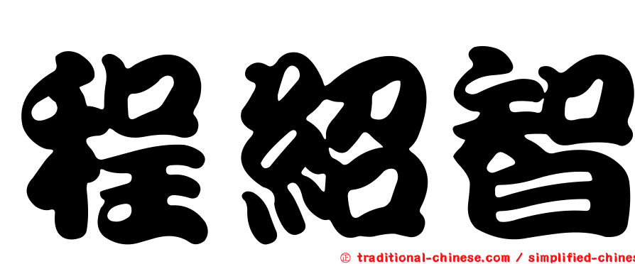 程紹智