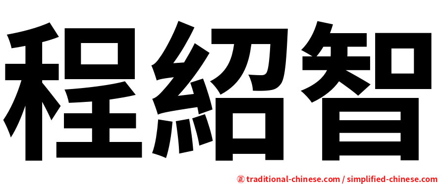 程紹智