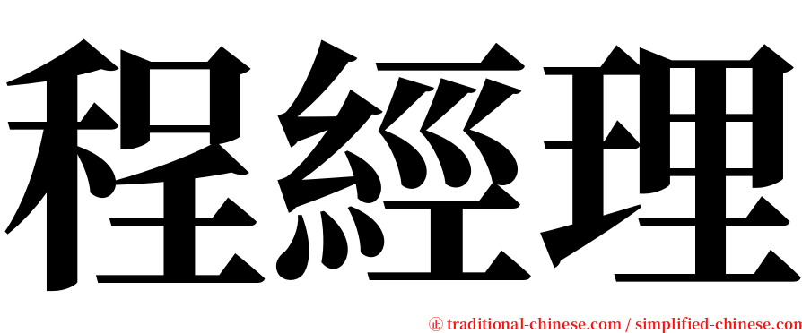程經理 serif font