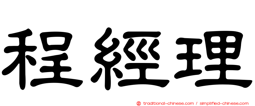 程經理
