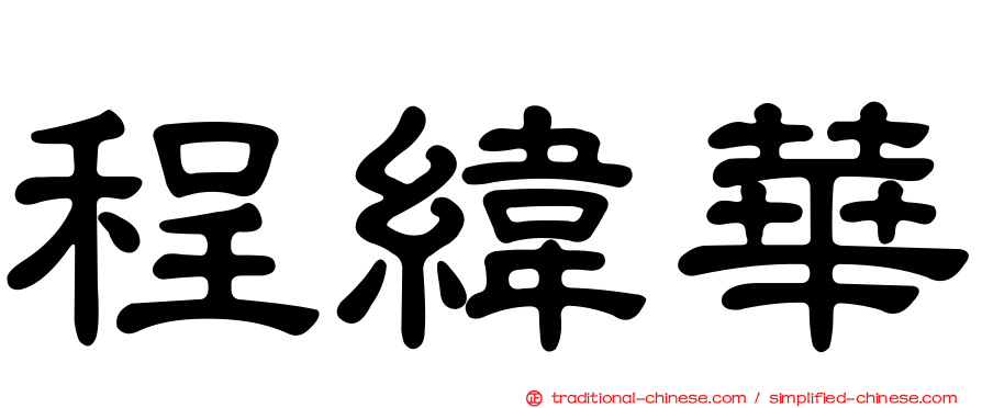程緯華