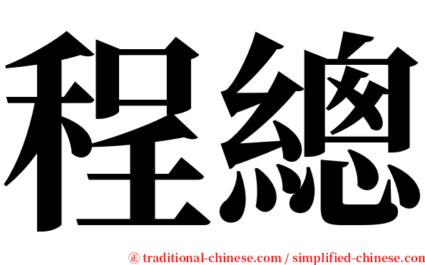 程總 serif font