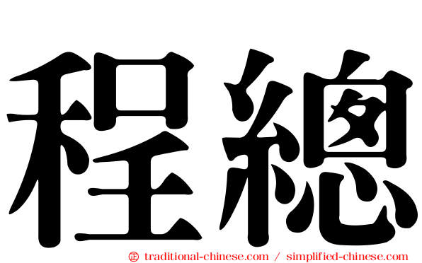 程總