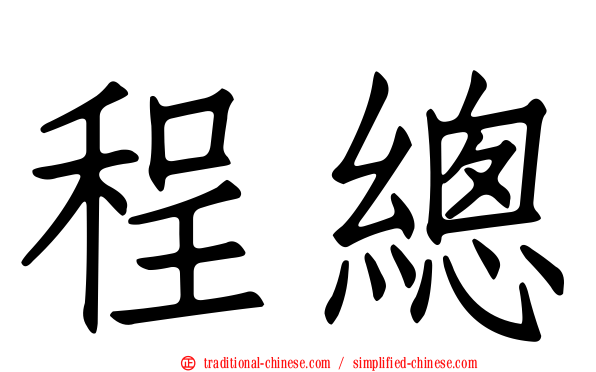 程總