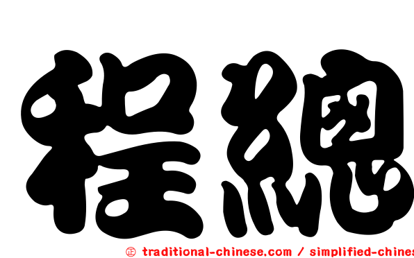 程總