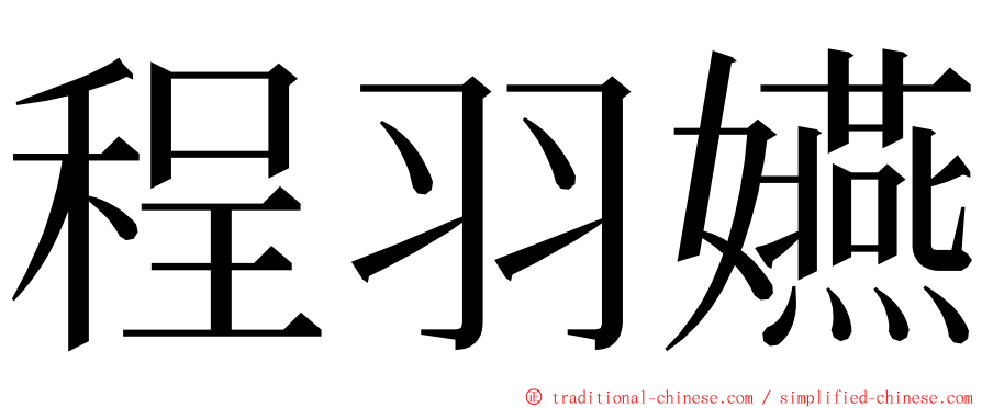 程羽嬿 ming font