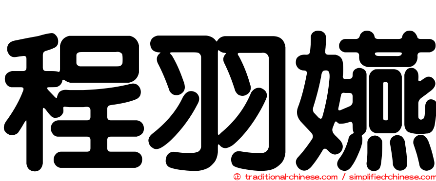 程羽嬿