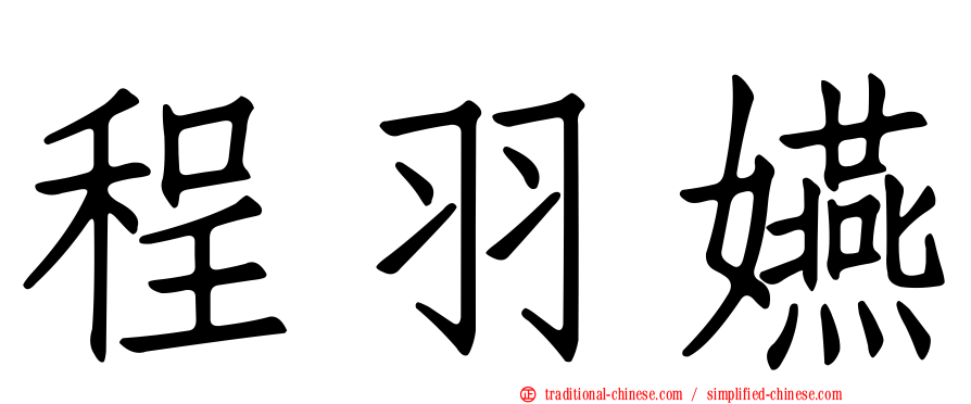 程羽嬿