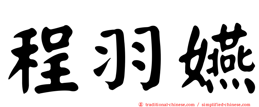 程羽嬿
