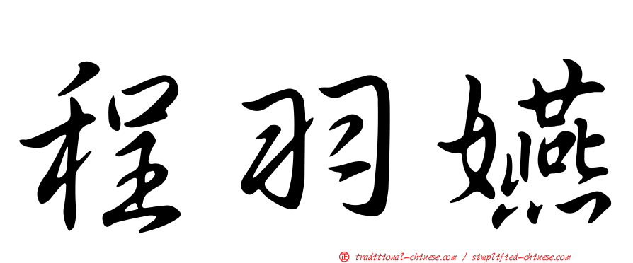 程羽嬿