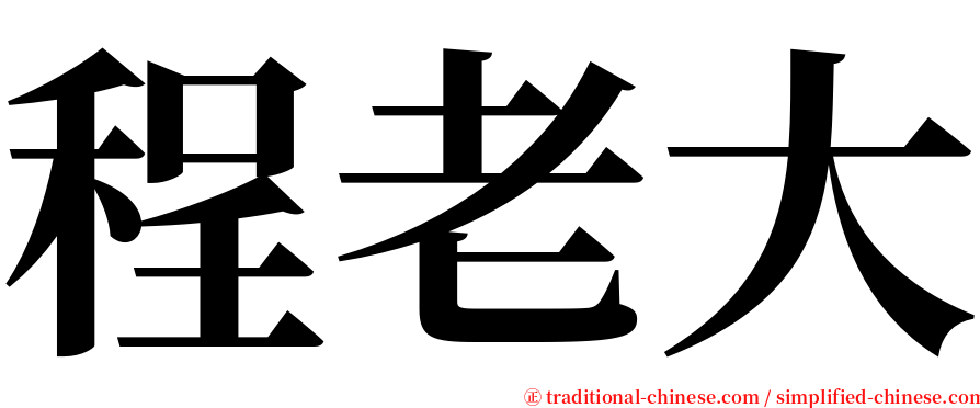 程老大 serif font