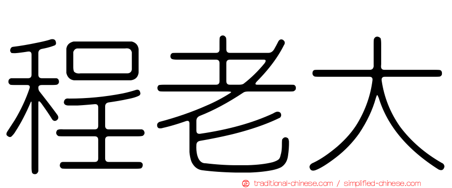 程老大