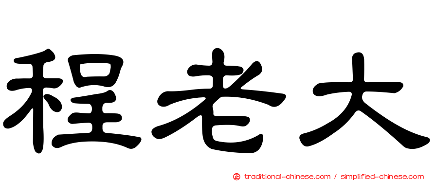 程老大