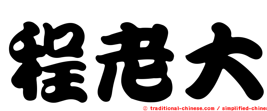 程老大