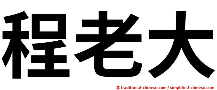 程老大