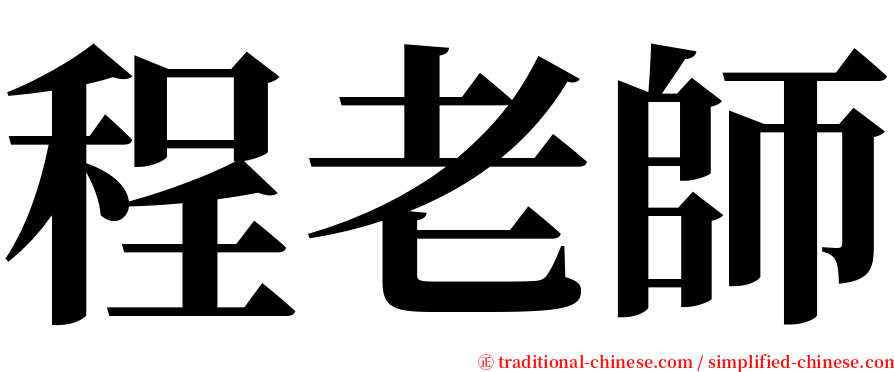 程老師 serif font