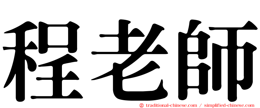 程老師