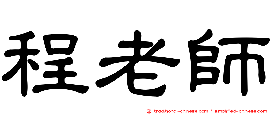 程老師