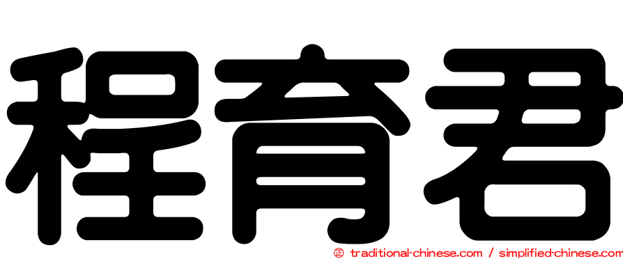 程育君