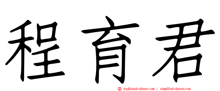 程育君