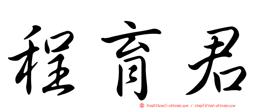 程育君