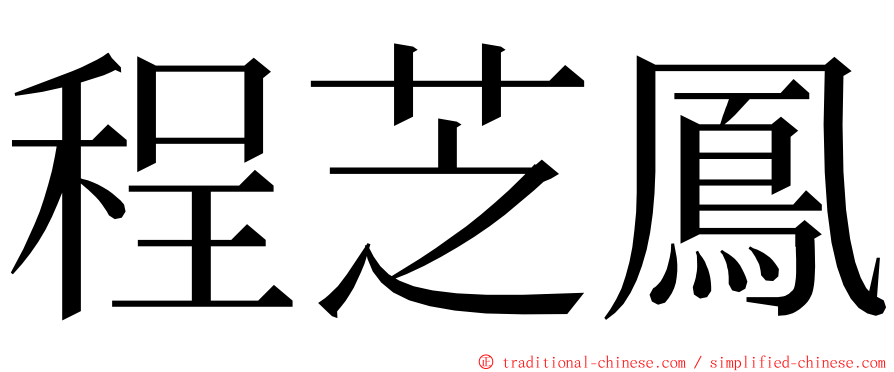 程芝鳳 ming font