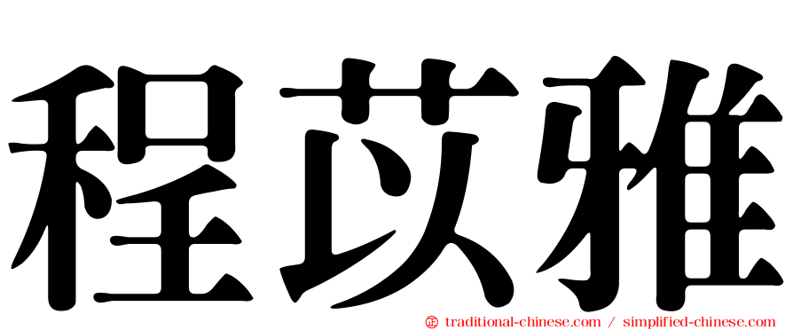 程苡雅