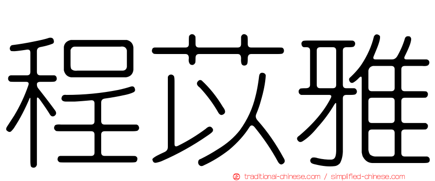 程苡雅