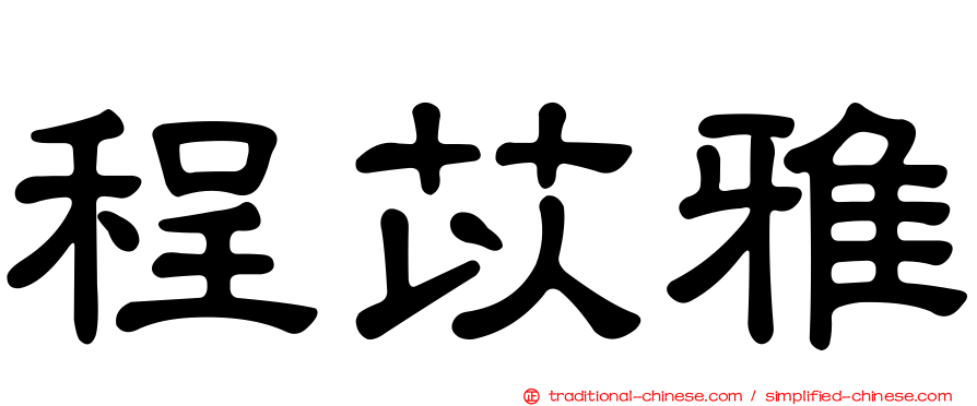 程苡雅