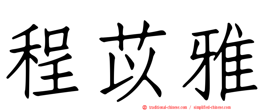 程苡雅