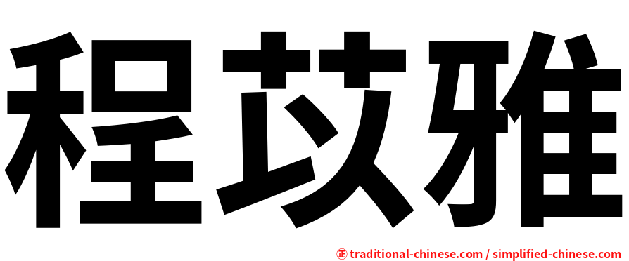 程苡雅