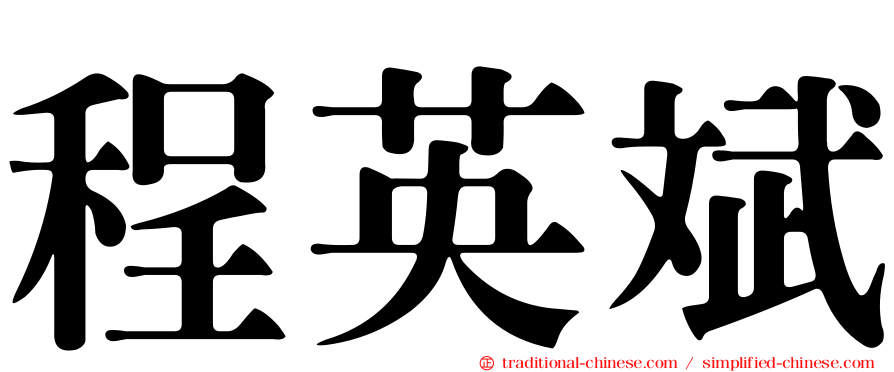 程英斌