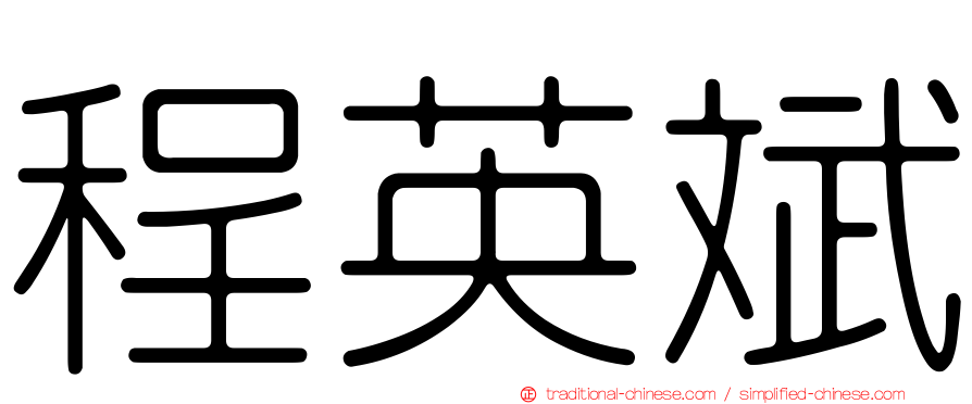 程英斌