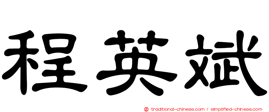 程英斌