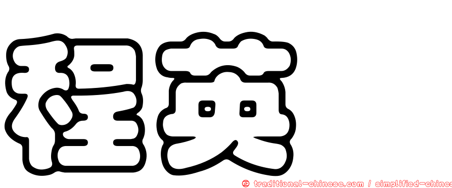 程英斌