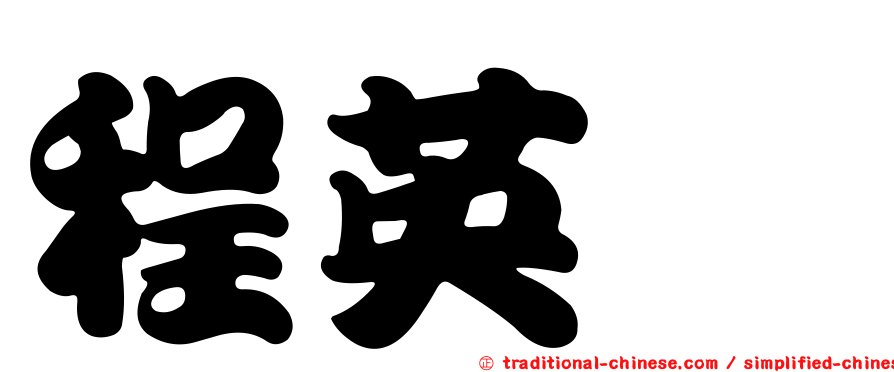 程英斌