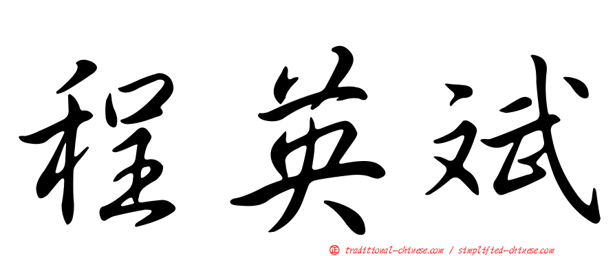 程英斌