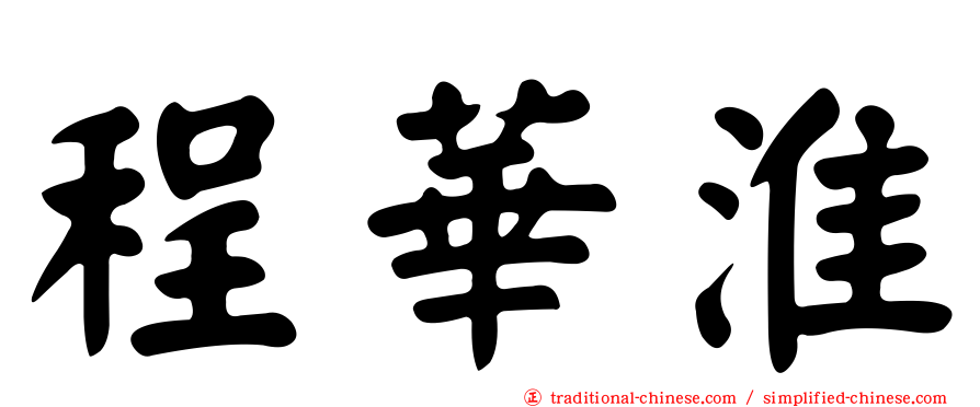 程華淮