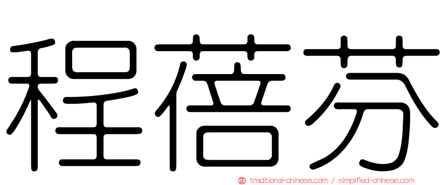 程蓓芬
