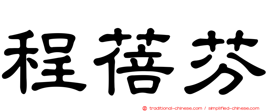 程蓓芬