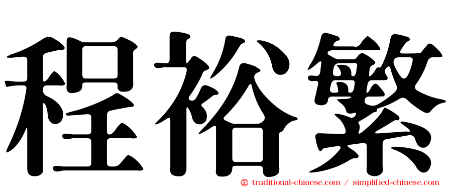 程裕繁