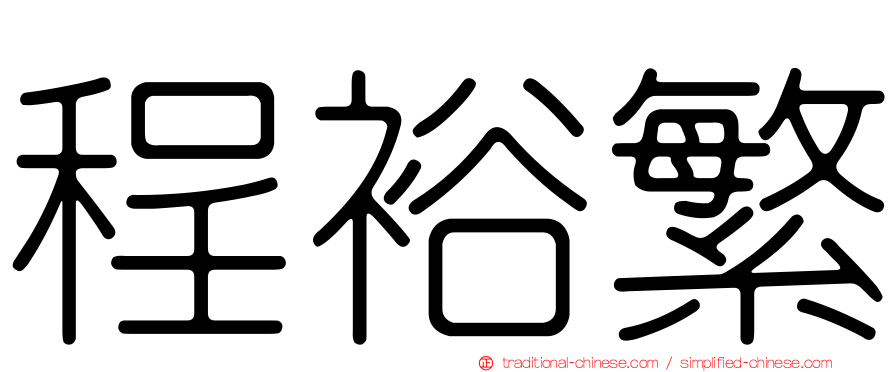 程裕繁