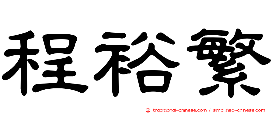 程裕繁