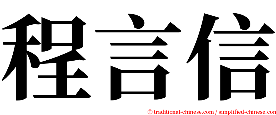 程言信 serif font
