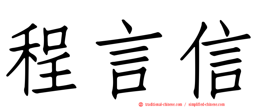 程言信