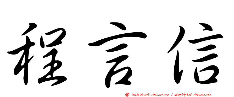 程言信