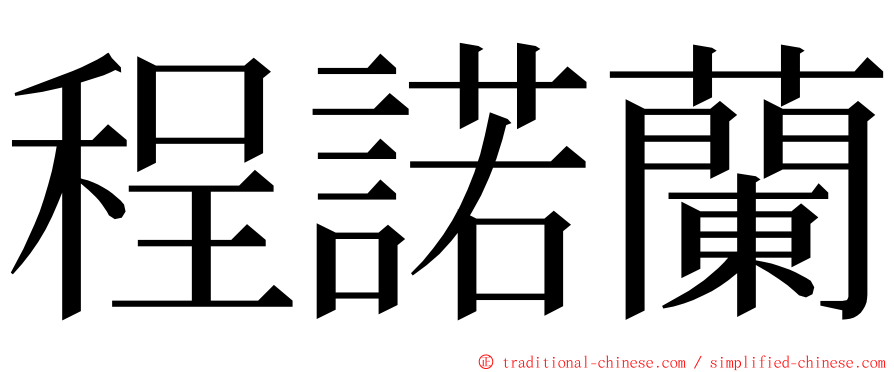 程諾蘭 ming font